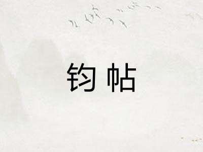 钧帖