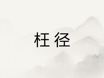 枉径