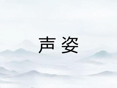 声姿