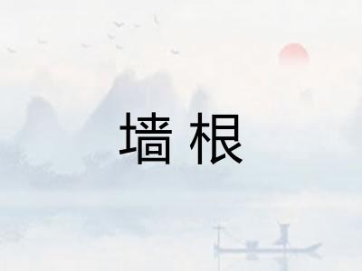 墙根