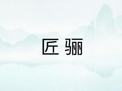 匠骊