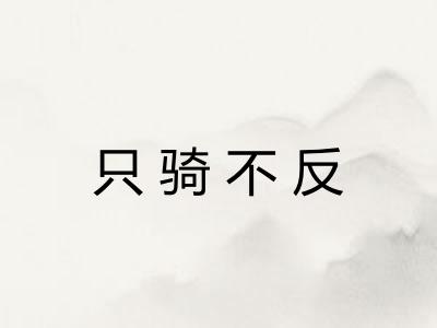 只骑不反