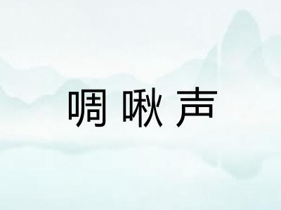 啁啾声