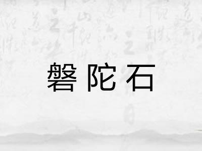 磐陀石