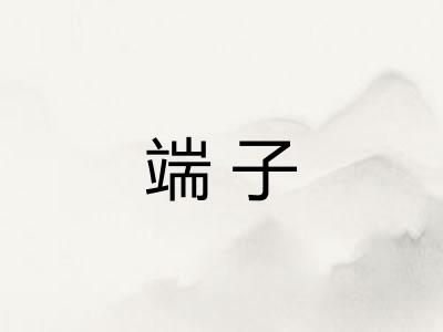 端子