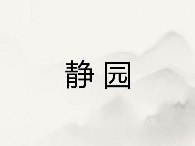 静园