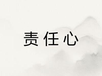 责任心