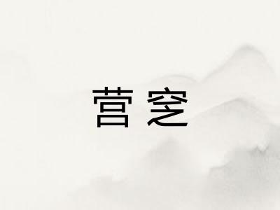 营窆