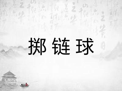 掷链球