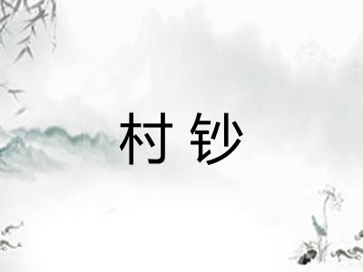 村钞