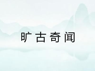 旷古奇闻