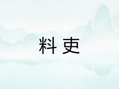 料吏