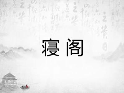 寝阁