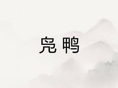 凫鸭