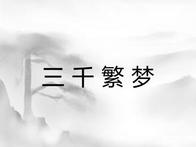 三千繁梦