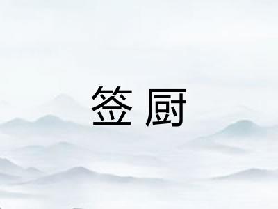 签厨