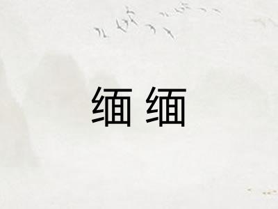 缅缅