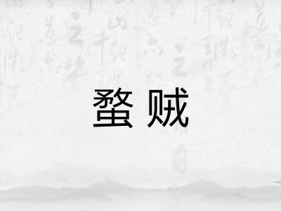 蝥贼
