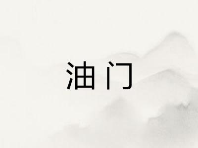 油门