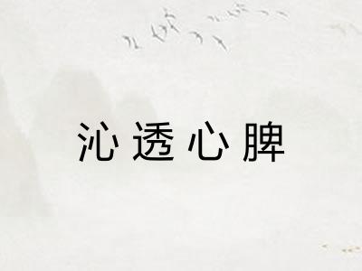 沁透心脾
