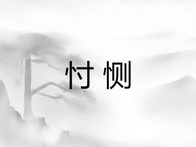 忖恻