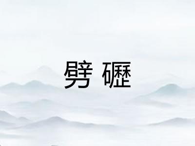 劈礰