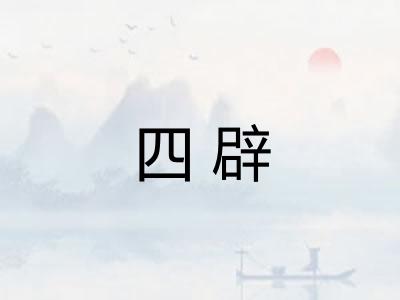 四辟