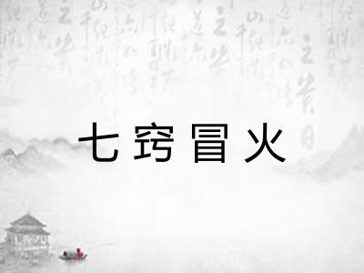 七窍冒火
