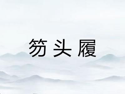 笏头履