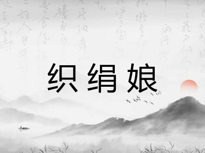 织绢娘