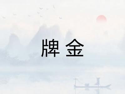 牌金
