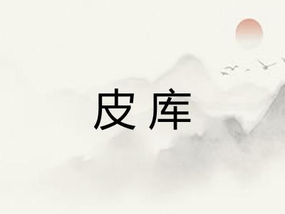 皮库