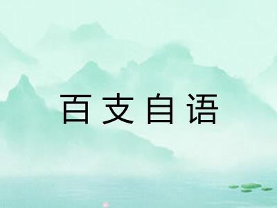百支自语