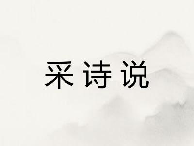 采诗说