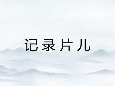 记录片儿