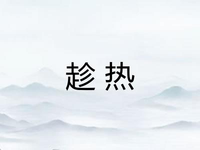 趁热