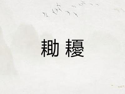 耡耰