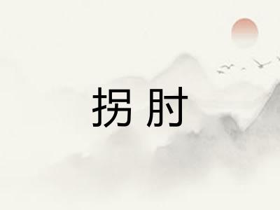 拐肘