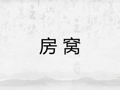 房窝
