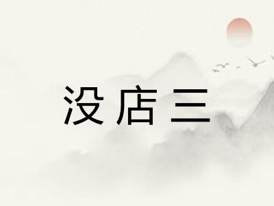 没店三