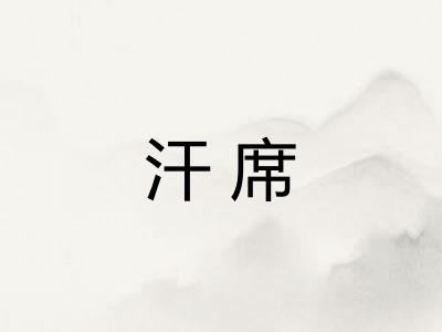 汗席