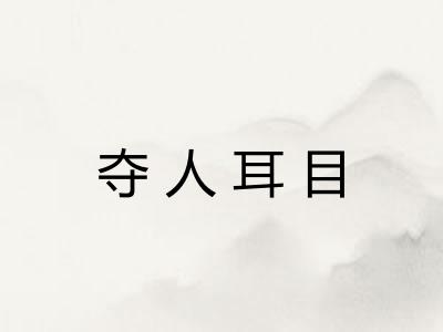 夺人耳目