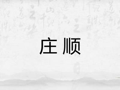 庄顺
