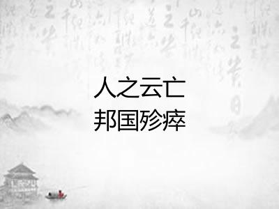 人之云亡邦国殄瘁