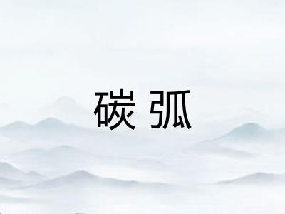 碳弧