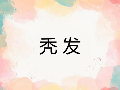秃发