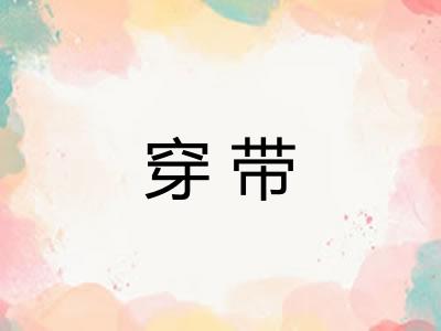 穿带