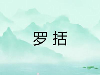 罗括