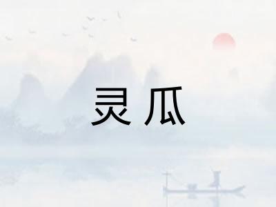 灵瓜
