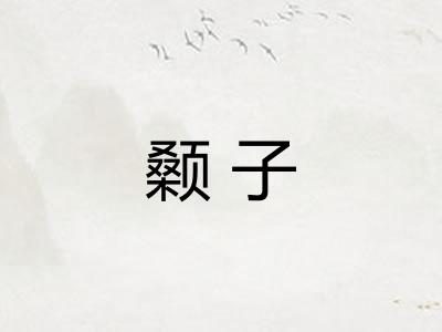 颡子